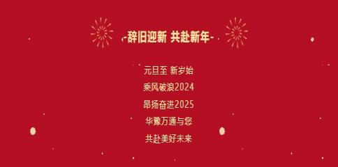 華豫萬通糧機祝您2025年元旦快樂！