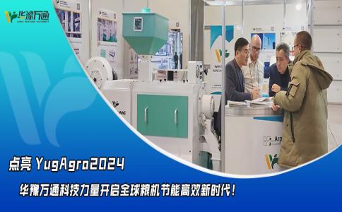 華豫萬通點亮YugAgro2024，開啟糧機(jī)節(jié)能高效新時代！